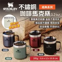 在飛比找森森購物網優惠-【STANLEY】經典系列 不鏽鋼咖啡馬克杯12oz 5色 