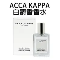 在飛比找Yahoo!奇摩拍賣優惠-ACCA KAPPA 白麝香香水 30ml【V142002】