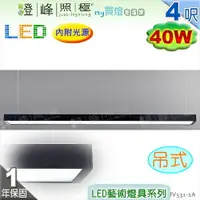 在飛比找樂天市場購物網優惠-【日光燈】LED 40W 4呎 節能燈具．鋁製品 壓克力罩 