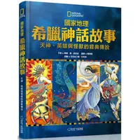 在飛比找樂天市場購物網優惠-國家地理希臘神話故事（新版）：天神、英雄與怪獸的經典故事