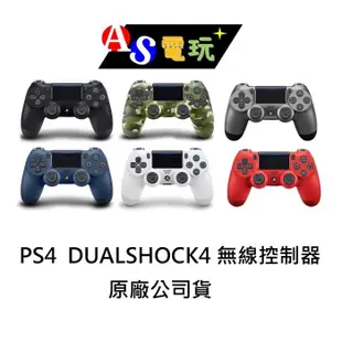 【AS電玩】全新 PS4 原廠 DUALSHOCK4 無線控制器 手把 冰河白/極致黑/午夜藍/迷彩綠/鋼鐵灰/熔岩紅