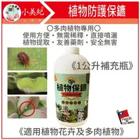 在飛比找樂天市場購物網優惠-【小美紀】多肉植物保鑣1公升環保補充瓶218H(病蟲防治)白