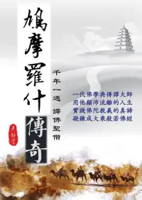 在飛比找Readmoo電子書優惠-鳩摩羅什傳奇