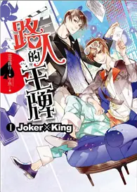 在飛比找TAAZE讀冊生活優惠-路人的王牌第一部：Joker × King（全3部）（內含精