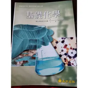 全新高中化學課本 泰宇出版