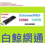 SANDISK EXTREME PRO CZ880 256G USB3.2 256GB 鋁合金伸縮碟128G 128GB