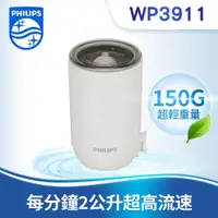 在飛比找PChome24h購物優惠-PHILIPS WP3911 複合濾芯【日本製】水龍頭式專用