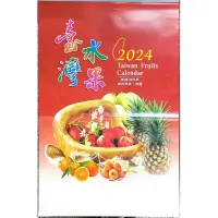 在飛比找蝦皮購物優惠-【台灣製】2024年 臺灣水果 菊花 一月一張/兩月一張 水