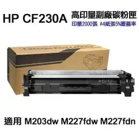 在飛比找PChome24h購物優惠-HP CF230A 30A 高印量副廠碳粉匣