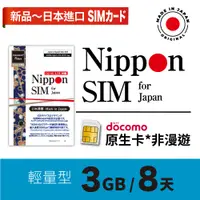 在飛比找蝦皮購物優惠-Nippon SIM 日本原生SIM卡3GB *非漫遊 3~