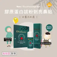 在飛比找蝦皮購物優惠-健飽卡 x Elsagusa 膠原蛋白拔粉刺亮鼻貼 粉刺溫和