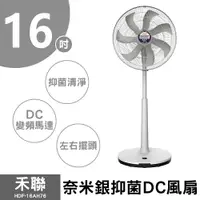 在飛比找樂天市場購物網優惠-【禾聯】16吋奈米銀DC電風扇 HDF-16AH76G (灰