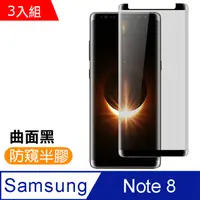 在飛比找PChome24h購物優惠-三星 Galaxy Note8 高清防窺曲面鋼化玻璃膜-超值