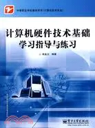 在飛比找三民網路書店優惠-計算機硬件技術基礎學習指導與練習(計算機技術專業)（簡體書）