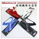 水壺架 高張力水壺架 MATTOCK 超輕量塑鋼水壺架 媲美ELITE自行車運動 輕量化(不含水壺螺絲)【坤騰國際】