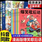 【正版促銷】爆笑歇后語10冊漫畫版小學生歇后語大全中國歇后語大辭典諺語大全/博文圖書