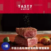 在飛比找屈臣氏網路商店優惠-WOWPRIME 【王品集團】Tasty西堤牛排商品券1張(