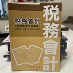 *二手書籍* 稅務會計（含稅務法令及實務）