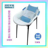 在飛比找蝦皮購物優惠-<益嬰房童車> 【vivibaby】嬰兒防滑浴盆/浴盆架/浴