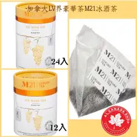 在飛比找蝦皮購物優惠-加拿大LV界  M21 冰酒茶