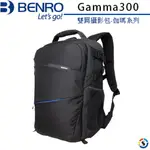 BENRO百諾 GAMMA300 伽瑪系列雙肩攝影包