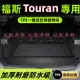 福斯 VW  Touran L 土狼 新狼 尾箱隔水墊 後車廂墊 後箱墊 後備箱墊 耐磨車用地墊 TPE 行李箱墊防水墊