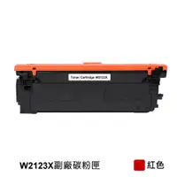 在飛比找PChome24h購物優惠-【TONER FACTORY】W2123X / 212X 紅