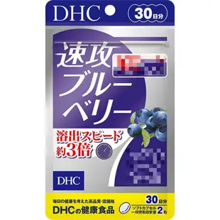 《DHC》藍莓精華 藍莓萃取 速攻藍莓 強效精華 速攻 速攻藍莓V-MAX 3倍 強效精華V-Max 潤眼莓 馬基莓精華 ◼20日、◼30日、◼60日、◼90日✿現貨+預購✿日本境內版原裝代購 佑育生活館