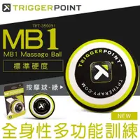 在飛比找PChome24h購物優惠-Trigger point MB1 Massage Ball