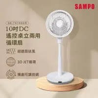 在飛比找PChome24h購物優惠-SAMPO聲寶 10吋DC遙控桌立兩用循環扇 SK-TK10