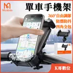 單車手機架 360°自由調節 腳踏車手機架 抗震防抖 四角全包 4.2吋-6.5吋手機皆適用 導航公路車架 旋轉騎行支架