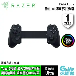 Razer 雷蛇 Kishi Ultra 具備觸覺回饋的主機級行動 RGB 遊戲控制器【現貨】【GAME休閒館】