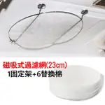 優品磁吸式過濾網架-圓型23CM(固定架X1 濾網X6) 過濾棉 過濾網 【芙詩雅烘焙坊】抽油煙機過濾棉 排油煙機過濾棉