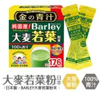 大麥若葉粉末 日本BARLEY 好市多【176包】青汁 大麥若葉青汁 山本漢方大麥若葉 大麥若葉粉 BARLEY 金