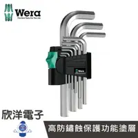 在飛比找樂天市場購物網優惠-※ 欣洋電子 ※ 德國 Wera 短型六角扳手9支組 (95