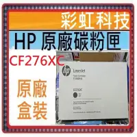 在飛比找蝦皮購物優惠-含稅 HP CF276XC 原廠黑色高容量碳粉匣 HP CF