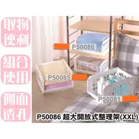 在飛比找蝦皮購物優惠-【特品屋】滿千免運 台灣製 P50086 超大開放式整理架 