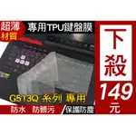 【TPU 高透明款】 ASUS G513QE G513Q G513QC G513QY G513QM 鍵盤膜 鍵盤保護膜