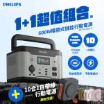 【PHILIPS 飛利浦】1+1超值組合-600W儲能行動電源+10合1自帶線行動電源(DLP8093C+DLP4347C)