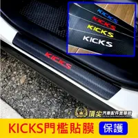 在飛比找蝦皮購物優惠-NISSAN日產【KICKS門檻貼膜】1代/1.5代 KIC