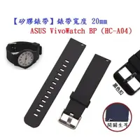在飛比找樂天市場購物網優惠-【矽膠錶帶】ASUS VivoWatch BP (HC-A0