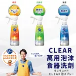 日本【花王 KAO】CLEAR萬用泡沫食器洗劑 300ML