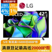 在飛比找PChome24h購物優惠-LG 42吋OLED evo C3極緻系列 4K AI 物聯