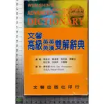 4J 民國95年5月初版《文馨高級英英.英漢雙解辭典》蔡進松 文馨 9579231346