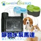 此商品48小時內快速出貨》Dog&Cat H2O》有氧濾水機-靜音水泵馬達DC-04