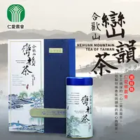 在飛比找PChome24h購物優惠-【仁愛農會】合歡山巒韻茶禮盒X1盒(150gX2罐/盒)