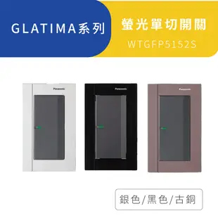 Panasonic 國際牌 GLATIMA 開關插座 螢光單開關 附鋁合金蓋板 WTGFP5152S【高雄永興照明】