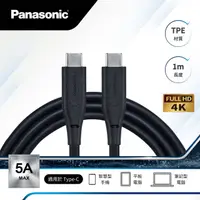 在飛比找HOTAI購優惠-【Panasonic國際牌】TPE充電傳輸線USB3.2 T