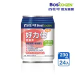 【BOSCOGEN 百仕可】買二送一★好力佳營養素 230ML*24入(調整體質 增強體力)