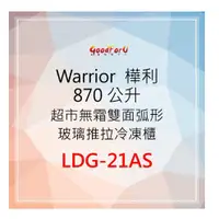 在飛比找蝦皮購物優惠-※免運※Warrior 樺利 870公升 超市無霜雙面弧形玻